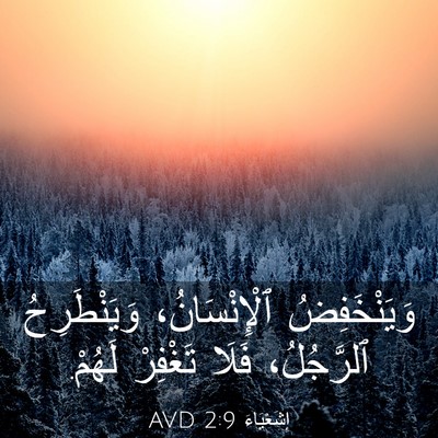 Picture 03 - إِشَعْيَاءَ 2:9 AVD - وَيَنْخَفِضُ - Bible Verse Picture