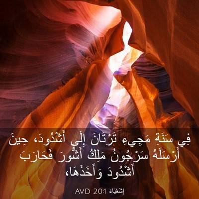 Picture 03 - إِشَعْيَاءَ 20:1 AVD - فِي سَنَةِ مَجِيءِ - Bible Verse Picture