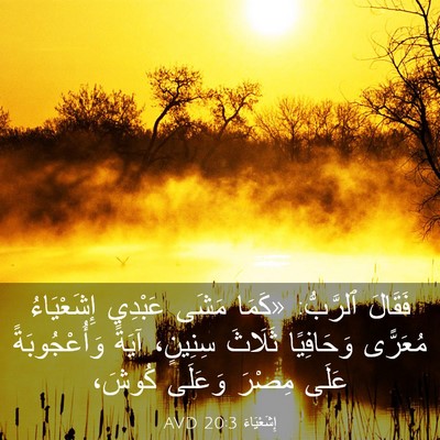 Picture 03 - إِشَعْيَاءَ 20:3 AVD - فَقَالَ ٱلرَّبُّ: «كَمَا - Bible Verse Picture