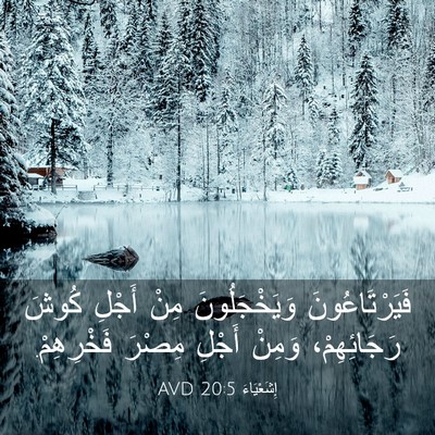 Picture 03 - إِشَعْيَاءَ 20:5 AVD - فَيَرْتَاعُونَ - Bible Verse Picture