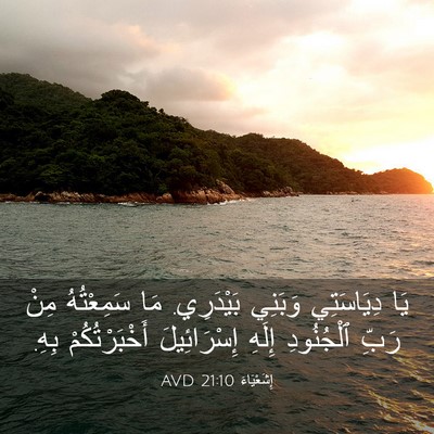 Picture 03 - إِشَعْيَاءَ 21:10 AVD - يَا دِيَاسَتِي وَبَنِي - Bible Verse Picture