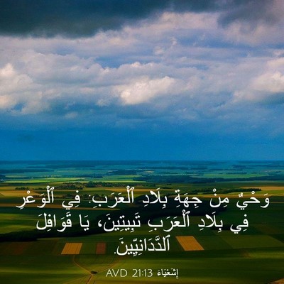Picture 03 - إِشَعْيَاءَ 21:13 AVD - وَحْيٌ مِنْ جِهَةِ بِلَادِ - Bible Verse Picture