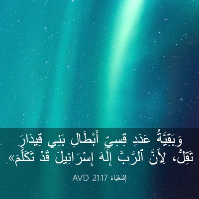 Picture 03 - إِشَعْيَاءَ 21:17 AVD - وَبَقِيَّةُ عَدَدِ - Bible Verse Picture