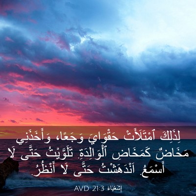 Picture 03 - إِشَعْيَاءَ 21:3 AVD - لِذَلِكَ ٱمْتَلَأَتْ - Bible Verse Picture