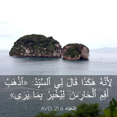 Picture 03 - إِشَعْيَاءَ 21:6 AVD - لِأَنَّهُ هَكَذَا قَالَ - Bible Verse Picture