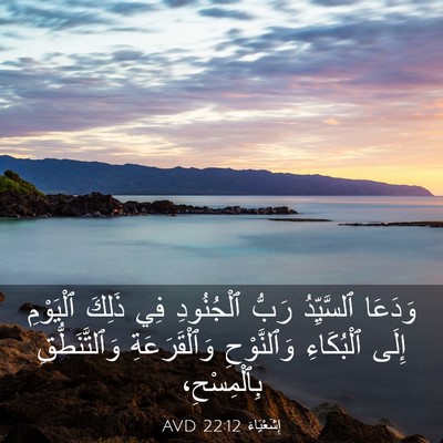 Picture 03 - إِشَعْيَاءَ 22:12 AVD - وَدَعَا ٱلسَّيِّدُ رَبُّ - Bible Verse Picture