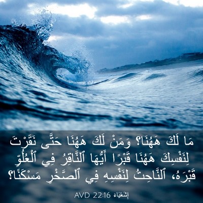 Picture 03 - إِشَعْيَاءَ 22:16 AVD - مَا لَكَ هَهُنَا؟ وَمَنْ - Bible Verse Picture