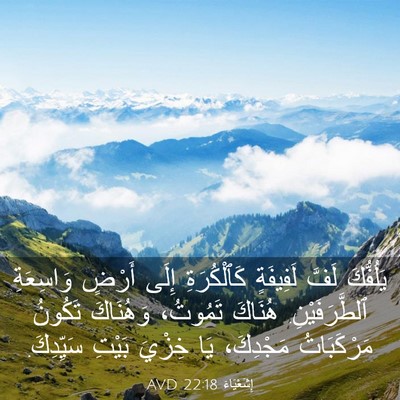 Picture 03 - إِشَعْيَاءَ 22:18 AVD - يَلُفُّكَ لَفَّ لَفِيفَةٍ - Bible Verse Picture