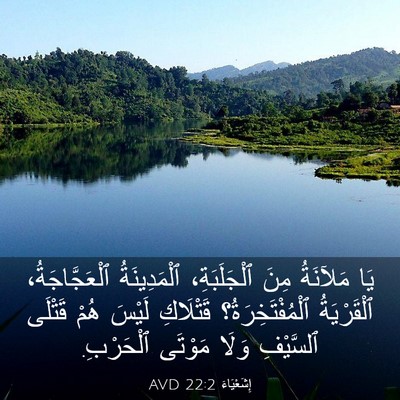 Picture 03 - إِشَعْيَاءَ 22:2 AVD - يَا مَلآنَةُ مِنَ - Bible Verse Picture