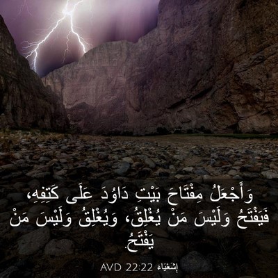 Picture 03 - إِشَعْيَاءَ 22:22 AVD - وَأَجْعَلُ مِفْتَاحَ - Bible Verse Picture