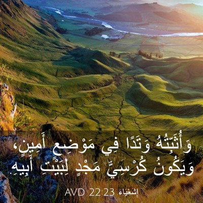 Picture 03 - إِشَعْيَاءَ 22:23 AVD - وَأُثَبِّتُهُ وَتَدًا فِي - Bible Verse Picture