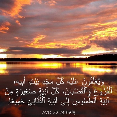 Picture 03 - إِشَعْيَاءَ 22:24 AVD - وَيُعَلِّقُونَ عَلَيْهِ - Bible Verse Picture