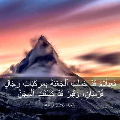 Picture 03 - إِشَعْيَاءَ 22:6 AVD - فَعِيلَامُ قَدْ حَمَلَتِ - Bible Verse Picture