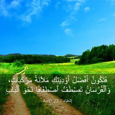 Picture 03 - إِشَعْيَاءَ 22:7 AVD - فَتَكُونُ أَفْضَلُ - Bible Verse Picture
