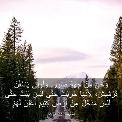 Picture 03 - إِشَعْيَاءَ 23:1 AVD - وَحْيٌ مِنْ جِهَةِ صُورَ: - Bible Verse Picture