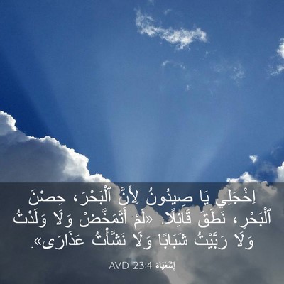 Picture 03 - إِشَعْيَاءَ 23:4 AVD - اِخْجَلِي يَا صِيدُونُ - Bible Verse Picture