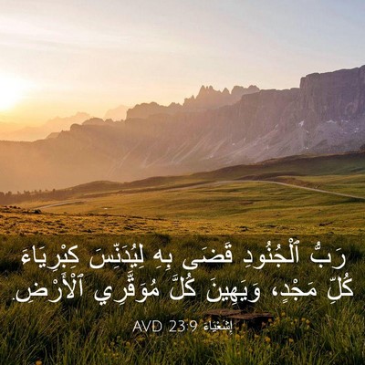 Picture 03 - إِشَعْيَاءَ 23:9 AVD - رَبُّ ٱلْجُنُودِ قَضَى - Bible Verse Picture