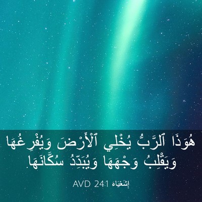 Picture 03 - إِشَعْيَاءَ 24:1 AVD - هُوَذَا ٱلرَّبُّ يُخْلِي - Bible Verse Picture