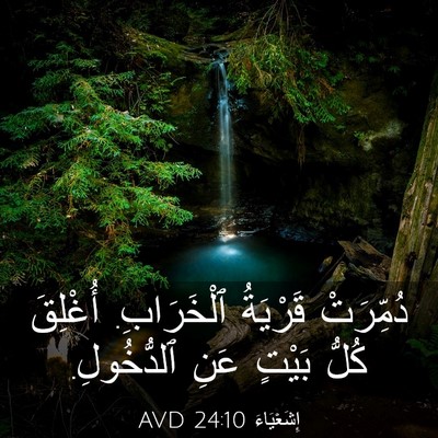 Picture 03 - إِشَعْيَاءَ 24:10 AVD - دُمِّرَتْ قَرْيَةُ - Bible Verse Picture