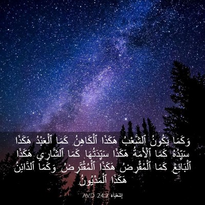 Picture 03 - إِشَعْيَاءَ 24:2 AVD - وَكَمَا يَكُونُ ٱلشَّعْبُ - Bible Verse Picture