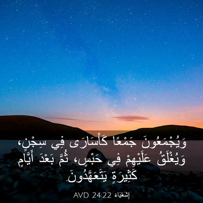 Picture 03 - إِشَعْيَاءَ 24:22 AVD - وَيُجْمَعُونَ جَمْعًا - Bible Verse Picture