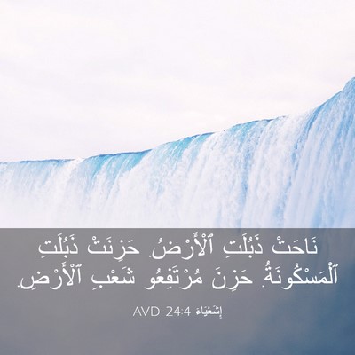 Picture 03 - إِشَعْيَاءَ 24:4 AVD - نَاحَتْ ذَبُلَتِ - Bible Verse Picture