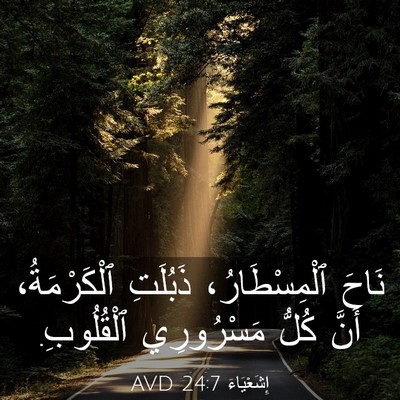 Picture 03 - إِشَعْيَاءَ 24:7 AVD - نَاحَ ٱلْمِسْطَارُ، - Bible Verse Picture