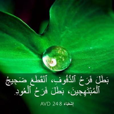 Picture 03 - إِشَعْيَاءَ 24:8 AVD - بَطَلَ فَرَحُ ٱلدُّفُوفِ، - Bible Verse Picture