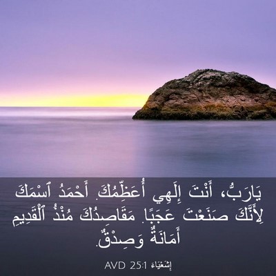 Picture 03 - إِشَعْيَاءَ 25:1 AVD - يَارَبُّ، أَنْتَ إِلَهِي - Bible Verse Picture