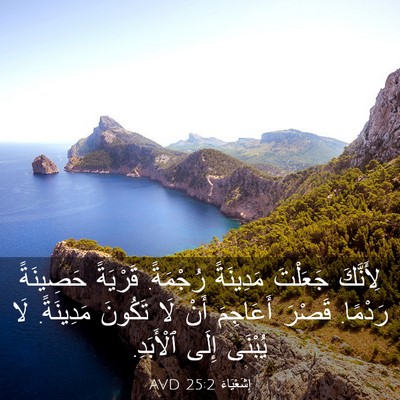 Picture 03 - إِشَعْيَاءَ 25:2 AVD - لِأَنَّكَ جَعَلْتَ - Bible Verse Picture