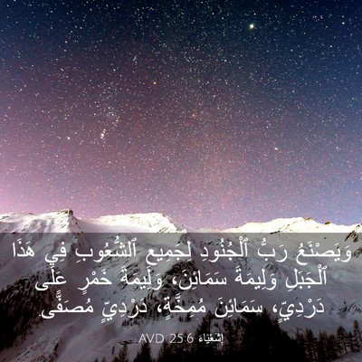 Picture 03 - إِشَعْيَاءَ 25:6 AVD - وَيَصْنَعُ رَبُّ - Bible Verse Picture