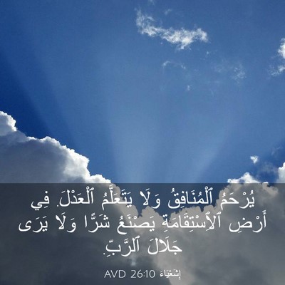 Picture 03 - إِشَعْيَاءَ 26:10 AVD - يُرْحَمُ ٱلْمُنَافِقُ - Bible Verse Picture