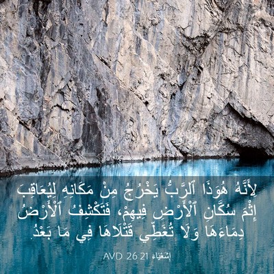 Picture 03 - إِشَعْيَاءَ 26:21 AVD - لِأَنَّهُ هُوَذَا - Bible Verse Picture