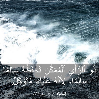 Picture 03 - إِشَعْيَاءَ 26:3 AVD - ذُو ٱلرَّأْيِ - Bible Verse Picture