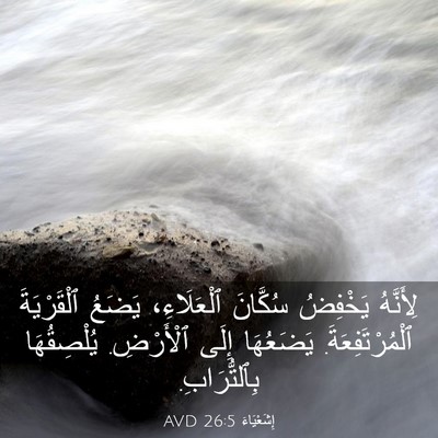 Picture 03 - إِشَعْيَاءَ 26:5 AVD - لِأَنَّهُ يَخْفِضُ - Bible Verse Picture