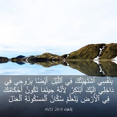Picture 03 - إِشَعْيَاءَ 26:9 AVD - بِنَفْسِي ٱشْتَهَيْتُكَ - Bible Verse Picture