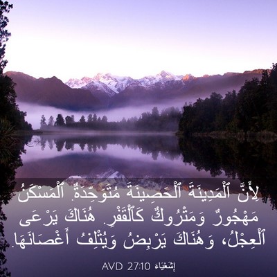 Picture 03 - إِشَعْيَاءَ 27:10 AVD - لِأَنَّ ٱلْمَدِينَةَ - Bible Verse Picture