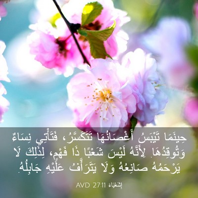 Picture 03 - إِشَعْيَاءَ 27:11 AVD - حِينَمَا تَيْبَسُ - Bible Verse Picture
