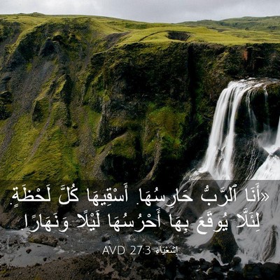 Picture 03 - إِشَعْيَاءَ 27:3 AVD - «أَنَا ٱلرَّبُّ - Bible Verse Picture