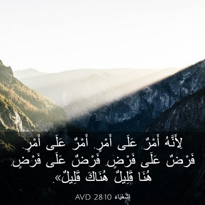 Picture 03 - إِشَعْيَاءَ 28:10 AVD - لِأَنَّهُ أَمْرٌ عَلَى - Bible Verse Picture