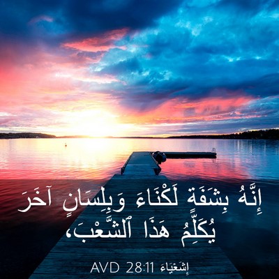 Picture 03 - إِشَعْيَاءَ 28:11 AVD - إِنَّهُ بِشَفَةٍ - Bible Verse Picture