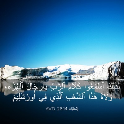 Picture 03 - إِشَعْيَاءَ 28:14 AVD - لِذَلِكَ ٱسْمَعُوا - Bible Verse Picture