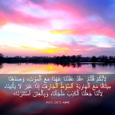 Picture 03 - إِشَعْيَاءَ 28:15 AVD - لِأَنَّكُمْ قُلْتُمْ: - Bible Verse Picture