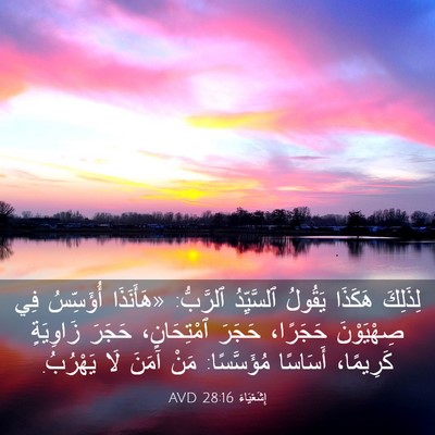 Picture 03 - إِشَعْيَاءَ 28:16 AVD - لِذَلِكَ هَكَذَا يَقُولُ - Bible Verse Picture