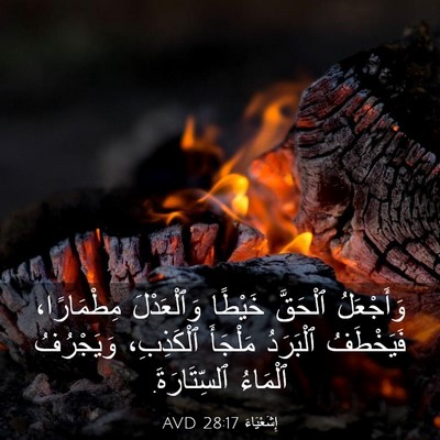 Picture 03 - إِشَعْيَاءَ 28:17 AVD - وَأَجْعَلُ ٱلْحَقَّ - Bible Verse Picture