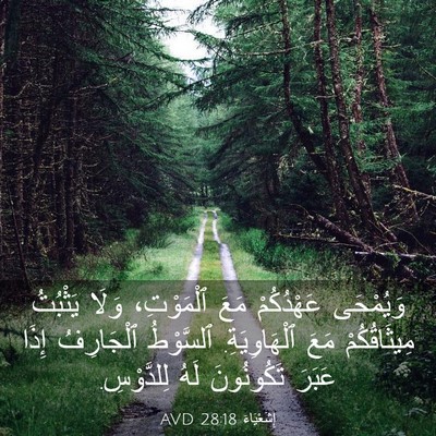 Picture 03 - إِشَعْيَاءَ 28:18 AVD - وَيُمْحَى عَهْدُكُمْ مَعَ - Bible Verse Picture