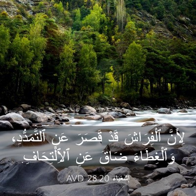 Picture 03 - إِشَعْيَاءَ 28:20 AVD - لِأَنَّ ٱلْفِرَاشَ قَدْ - Bible Verse Picture