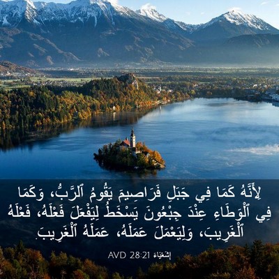 Picture 03 - إِشَعْيَاءَ 28:21 AVD - لِأَنَّهُ كَمَا فِي جَبَلِ - Bible Verse Picture