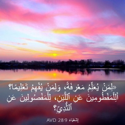 Picture 03 - إِشَعْيَاءَ 28:9 AVD - «لِمَنْ يُعَلِّمُ - Bible Verse Picture