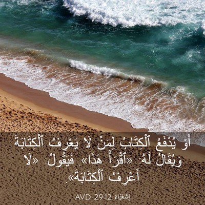 Picture 03 - إِشَعْيَاءَ 29:12 AVD - أَوْ يُدْفَعُ ٱلْكِتَابُ - Bible Verse Picture